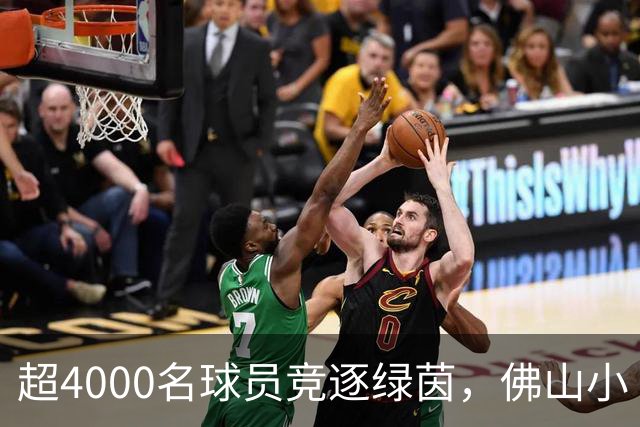超4000名球员竞逐绿茵，佛山小“西甲”圆满落幕